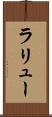 ラリュー Scroll