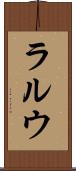 ラルウ Scroll
