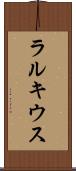 ラルキウス Scroll