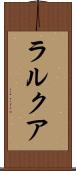 ラルクア Scroll