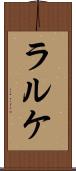 ラルケ Scroll
