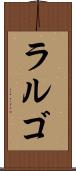 ラルゴ Scroll