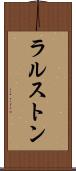 ラルストン Scroll
