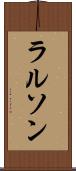ラルソン Scroll