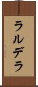 ラルデラ Scroll