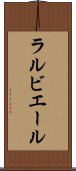 ラルビエール Scroll