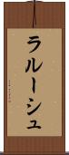 ラルーシュ Scroll