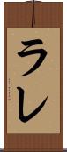 ラレ Scroll
