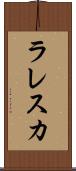 ラレスカ Scroll