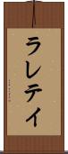 ラレテイ Scroll
