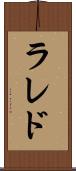 ラレド Scroll