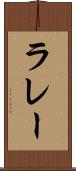 ラレー Scroll
