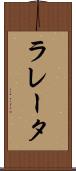 ラレータ Scroll