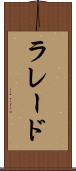ラレード Scroll
