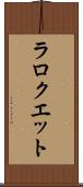 ラロクエット Scroll
