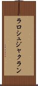 ラロシュジャクラン Scroll
