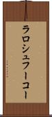 ラロシュフーコー Scroll