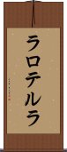 ラロテルラ Scroll
