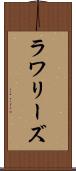ラワリーズ Scroll