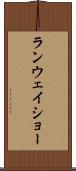 ランウェイショー Scroll