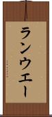 ランウエー Scroll