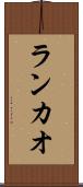 ランカオ Scroll