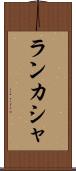 ランカシャ Scroll