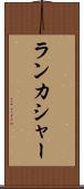 ランカシャー Scroll