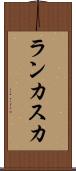ランカスカ Scroll
