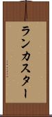 ランカスター Scroll