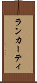 ランカーティ Scroll