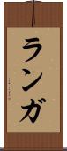 ランガ Scroll