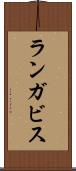 ランガビス Scroll