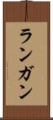 ランガン Scroll