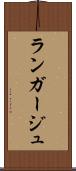 ランガージュ Scroll