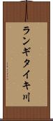 ランギタイキ川 Scroll