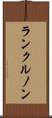 ランクルノン Scroll