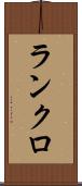 ランクロ Scroll