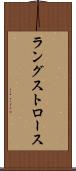 ラングストロース Scroll