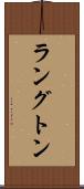 ラングトン Scroll