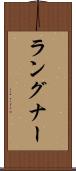 ラングナー Scroll