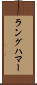 ラングハマー Scroll