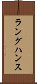 ラングハンス Scroll