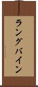 ラングバイン Scroll