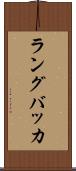 ラングバッカ Scroll