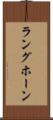 ラングホーン Scroll