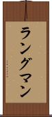 ラングマン Scroll