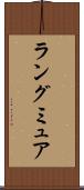 ラングミュア Scroll