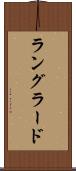 ラングラード Scroll