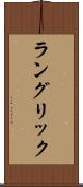 ラングリック Scroll